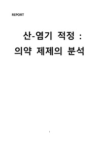 A+ 일반화학실험 산염기적정 실험보고서