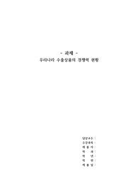 우리나라 수출상품의 경쟁력 현황