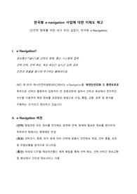한국형 e-navigation 사업에 대한 이해도 제고