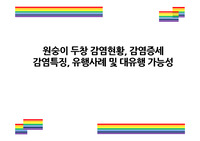 원숭이 두창 감염현황, 감염증세 감염특징, 유행사례 및 대유행 가능성 [원숭이두창,원숭이 두창,Monkey Pox,Pox]