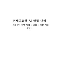 2022년 연세의료원 세브란스 AI 면접준비 (전반적 꿀팁, 게임 공략 방법 포함)