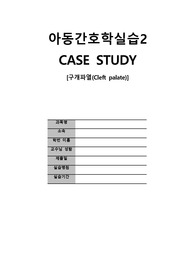 아동간호학(신생아 구개파열)CASE STUDY (A+자료, 모든 자료 꼼꼼하게 작성했고, 출처 기재함!!_ 꼼꼼한 자료수집+약물요법+진단검사+질병스터디+간호과정)