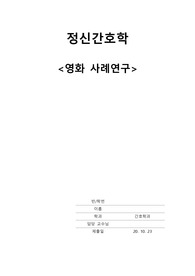 정신간호학 Case 영화 &#039;솔로이스트(The Soloist, 2009)&#039;
