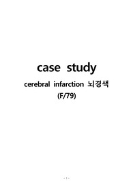 [cerebral infarction] 뇌경색, 간호학과-한방간호, 간호진단 1개 (보행의 어려움과 관련된 낙상의 위험)