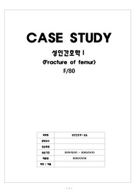 [A+, Fracture of femur] 간호학과-성인간호, 대퇴골 골절(Fracture of femur), 간호진단 및 과정 2개