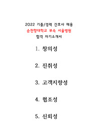 2022년 5월 기졸업자/경력자 간호사 서울 순천향대학교병원 자기소개서(합격용)