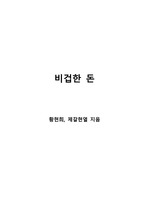 [S+ 독후감]비겁한 돈 - 황현희, 제갈현열