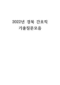 경북간호직공무원면접기출(2022년)