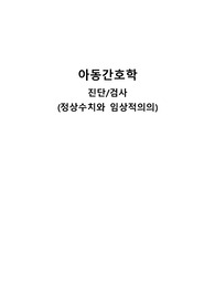 아동간호학 진단검사 정상수치와 임상적의의