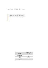 [A0] 교육방법 및 교육공학 &#039;거꾸로교실&#039; 서적 독후감