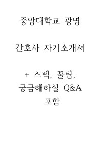 중앙대학교 광명병원 간호사 최종합격 자기소개서, 스펙, 꿀팁, 간단 Q&amp;A