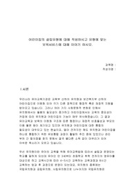 어린이집의 설립유형에 대해 작성하시고 유형에 맞는 보육서비스에 대해 이야기 하시오.