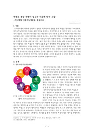 [A0] 학생부 종합전형이 필요한 이유 레포트-가드너의 다중지능이론을 중심으로-