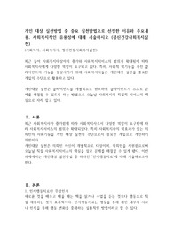 개인 대상 실천방법 중 중요 실천방법으로 선정한 이유와 주요내용, 사회복지적인 유용성에 대해 서술하시오 (정신건강사회복지실천)