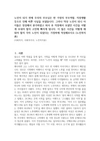 노인이 되기 전에 우리의 부모님은 한 가정의 부모역할, 직장생활 등으로 인해 바쁜 나날을 보냈습니다. 그러나 막상 노인이 되니 아이들은 장성해서 분가하였고 퇴사 후 직장에서 보냈던 시간을 어떻게 보내야 할지 고민에 빠지게 됩니다. 이 많은 시간을 어떻게 채워야 할지 각자 노인이 되었다는 가정하에 작성해보시오 (노인복지론)