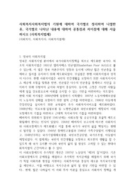 사회복지사회복지법의 기원에 대하여 국가별로 정리하여 나열한 후, 국가별로 나타난 내용에 대하여 공통점과 차이점에 대해 서술하시오 (사회복지법제)