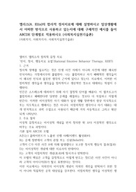 엘리스(A. Ellis)의 합리적 정서치료에 대해 설명하시고 일상생활에서 어떠한 방식으로 사용하고 있는지에 대해 구체적인 예시를 들어 ABCDE 단계별로 적용하시오 (사회복지실천기술론)