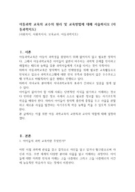 아동과학 교육의 교수의 원리 및 교육방법에 대해 서술하시오 (아동과학지도)