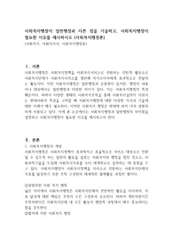 사회복지행정이 일반행정과 다른 점을 기술하고, 사회복지행정이 필요한 이유를 제시하시오 (사회복지행정론)
