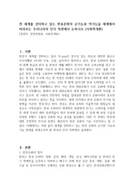 전 세계를 강타하고 있는 한류문화의 순기능과 역기능을 세계에서 바라보는 우리나라의 인식 측면에서 논하시오 (사회학개론)