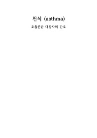 천식 - 호흡곤란 대상자의 간호