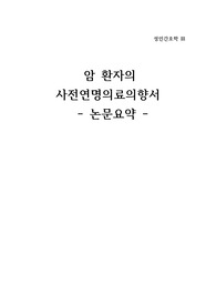호흡기계, 남성 생식기계의 여성 유방 건강문제 또는 사전연명의료 의향서 관련된 기사 or 논문을 읽고 소감문