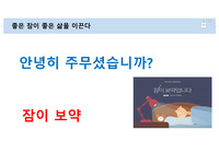 좋은 잠(좋은 수면)에 대한 발표자료