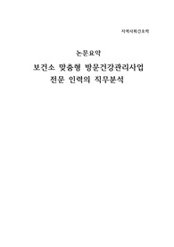 지역사회 간호보건 사업분야에 대한 논문 - 보건소 맞춤형 방문건강관리사업 전문 인력의 직무분석