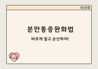 여성간호-분만통증완화법(약물, 비약물적 요법)