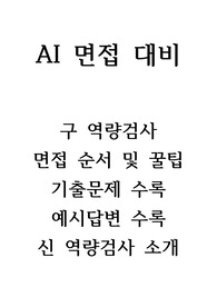 구 AI 면접  / 신 AI 면접 총정리 !