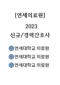 2023 연세의료원 자기소개서+ai면접(면접 예시,게임 팁)+1차면접+2차면접 기출 총정리! 완벽대비!