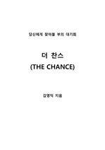 [S+ 독후감] 더 찬스 - 김영익