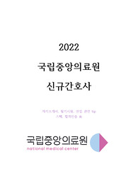 2022 국립중앙의료원 신규간호사 자소서, 면접, 필기시험 (스펙,합격인증 O)