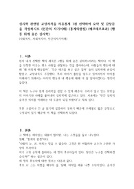 심리학 관련된 교양서적을 자유롭게 1권 선택하여 요약 및 감상문을 작성하시오 (인간의 자기이해) (통계의함정) (베르테르효과) (행동 뒤에 숨은 심리학)