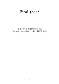 현대교회에서 예배음악으로의 EDM(Electronic Dance Music)에 대한 예배학적 고찰