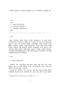 지역사회복지론_사회복지 패러다임과 지역사회복지 환경변화, 그리고 지역사회복지의 실천방향 고찰