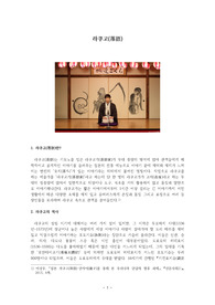 일본 전통 예능 &#039;라쿠고&#039; 조사, 분석 (역사, 분류, 연기방식, 구성 등)