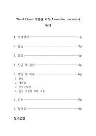 무혈관괴사 Ward class