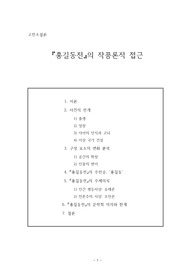 &#039;홍길동전&#039;의 작품론적 접근