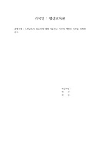 노인교육의 필요성에 대해 기술하고 자신의 생각과 의견을 피력하시오.
