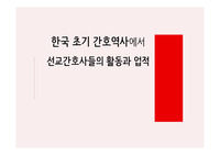 간호역사_한국초기_선교간호사