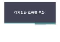 디지털과 모바일 문화