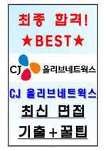 CJ 올리브네트윅스 면접기출(최신)+꿀팁[최종합격!]