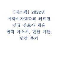 [저스펙/인증O]2022년 이화여자대학교의료원 합격 자소서 + 면접 기출 + 꿀팁
