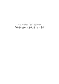 트리스탄과 이졸데를 읽고나서