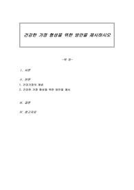 건강한 가정 형성을 위한 방안을 제시하시오