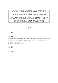 문화의 변동을 이해하며 세대 간의 의식 차이로 인한 서로 간에 마찰이 생길 때, 의식상의 공통성과 공감대의 형성을 이룰 수 있는지 구체적인 예를 제시해 보시오