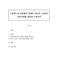 스트레스의 학자들의 견해와 자신의 스트레스 방어기제에 대하여 논하시오
