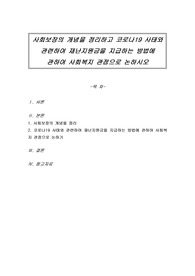 사회보장의 개념을 정리하고 코로나19 사태와 관련하여 재난지원금을 지급하는 방법에 관하여 사회복지 관점으로 논하시오