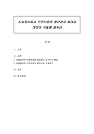 시설종사자의 인권보호의 필요성과 배경에 대하여 서술해 봅시다